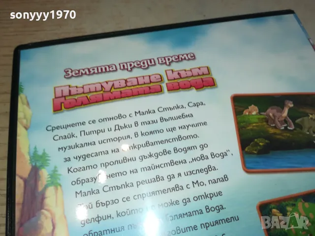 ПЪТУВАНЕ КЪМ ГОЛЯМАТА ВОДА-ДВД 2602251314, снимка 10 - DVD филми - 49284080