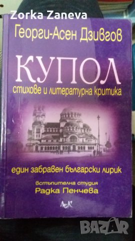 Георги-Асен Дзивгов Купол, снимка 1 - Художествена литература - 34526823