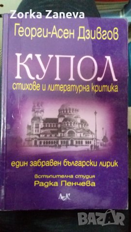 Георги-Асен Дзивгов Купол, снимка 1