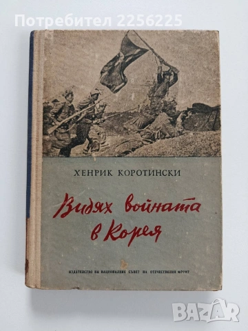 Видях войната в Корея