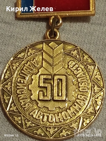 Значка отбелязваща 50г. Адигейската автономна област 17182, снимка 2 - Антикварни и старинни предмети - 52201057