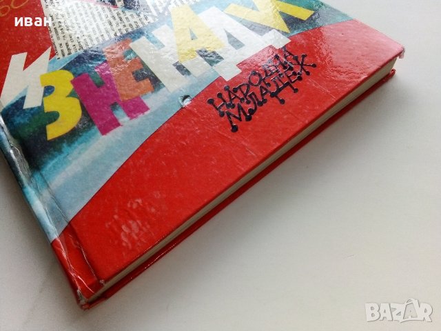 Изненади - Асен Босев - 1983г. , снимка 10 - Детски книжки - 44403495