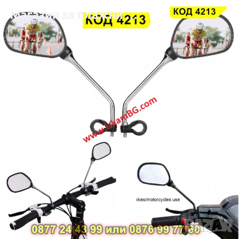 Комплект огледала за обратно виждане, За велосипед или скутер, 2 броя - КОД 4213, снимка 6 - Части - 44654254
