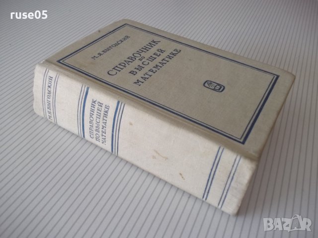 Книга "Справочник по высшей математике-М.Выготский"-872стр., снимка 14 - Енциклопедии, справочници - 41422521
