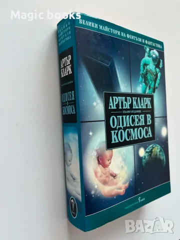Одисея в космоса - Артър Кларк, снимка 2 - Художествена литература - 56043320