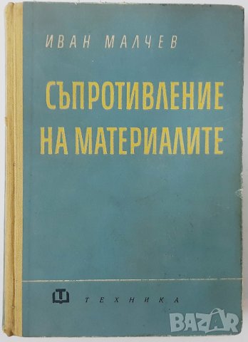 Съпротивление на материалите, Иван Малчев(11.6), снимка 1 - Специализирана литература - 42489326