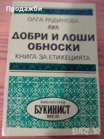Книга ”Добри и лоши обноски” - Олга Радинова