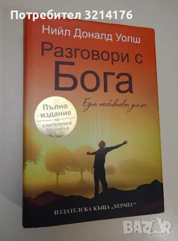 Разговори с Бога. Един необикновен диалог - Нийл Доналд Уолш