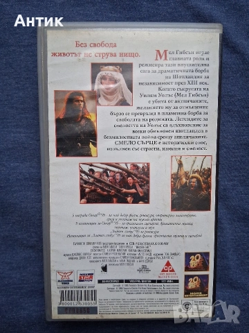 Видеокасета VHS Смело Сърце / 1995 год., снимка 4 - Други жанрове - 53803017