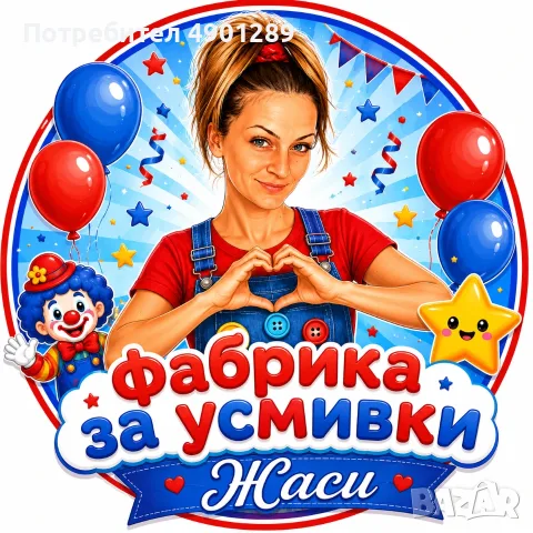 Аниматор за детски партита / Фабрика за усмивки 