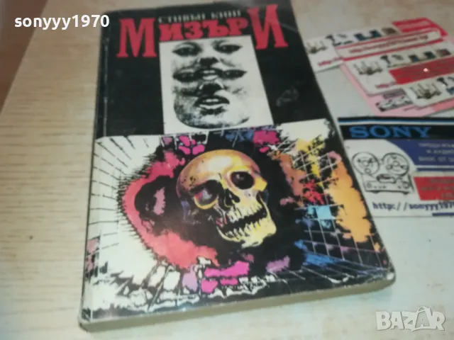 МИЗЪРИ-КНИГА 0710241027, снимка 4 - Колекции - 47490785