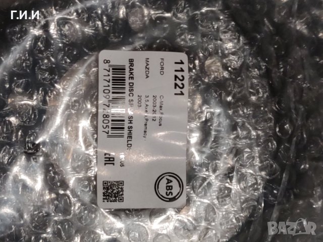 Предпазители за спирачни дискове Форд,Мазда 3,5,Премаси,, снимка 2 - Части - 41973030