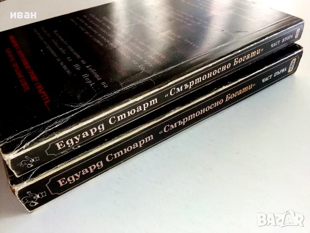 Смъртоносно богати част 1 и 2 - Едуард Стюард - 1994г., снимка 10 - Художествена литература - 56323817