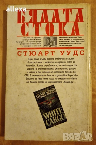 " Бялата стока ", снимка 2 - Художествена литература - 13616666