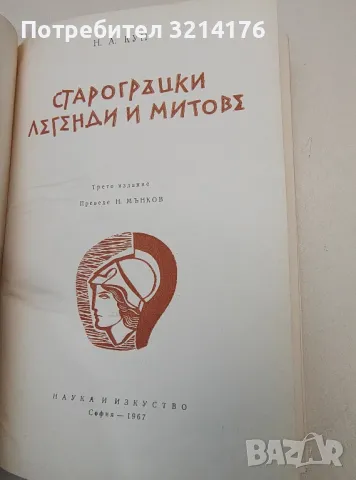 Старогръцки легенди и митове - Николай А. Кун, снимка 2 - Специализирана литература - 48320767