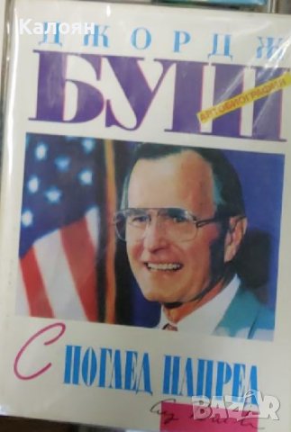 Джордж Буш - С поглед напред (1991)