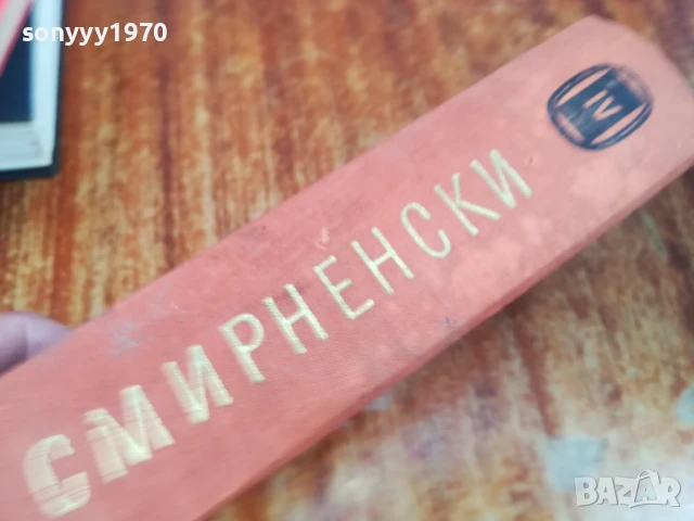 ХРИСТО СМИРНЕНСКИ-ТОМ 4 ПРОЗА 1707251720LCHERY, снимка 3 - Други - 51053975