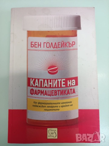 Бен Голдейкър - Капаните на фармацевтиката, снимка 3 - Художествена литература - 53005332