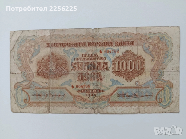 ЛОТ 1000 и 500лв 1945г, снимка 11 - Нумизматика и бонистика - 53594170