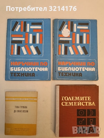 Наръчник по библиотечна техника. Част 1 - Сборник 