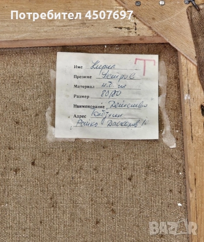 Картина: Кирил петров 1980г., снимка 3 - Антикварни и старинни предмети - 53100271