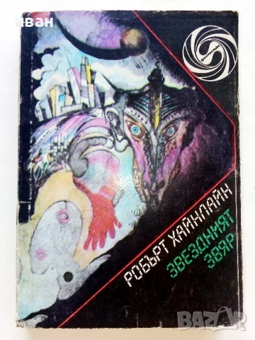 Звездният звяр - Робърт Хайнлайн - 1989г.