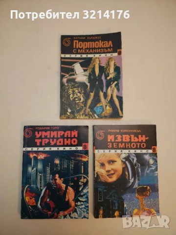 Портокал с механизъм - Антъни Бърджес