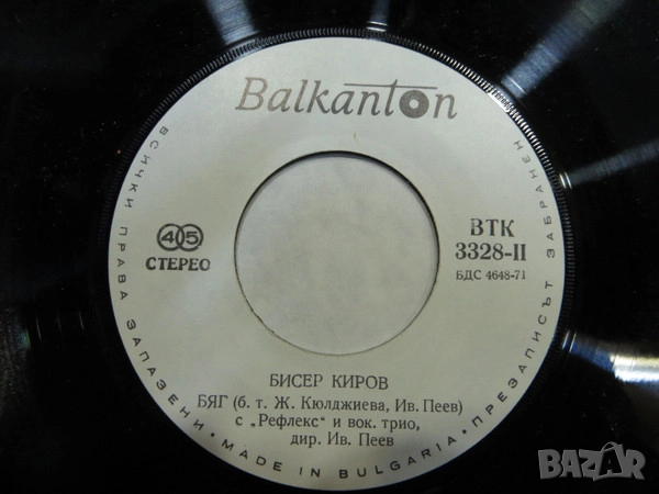 Грамофонни плочи Балкантон 7" сингли 1 цени в обявата, снимка 14 - Грамофонни плочи - 48682865
