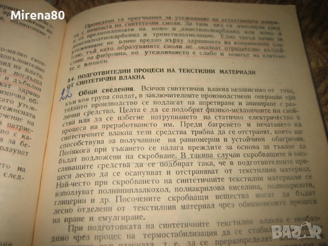Химична технология на текстилните материали, снимка 6 - Специализирана литература - 53540810
