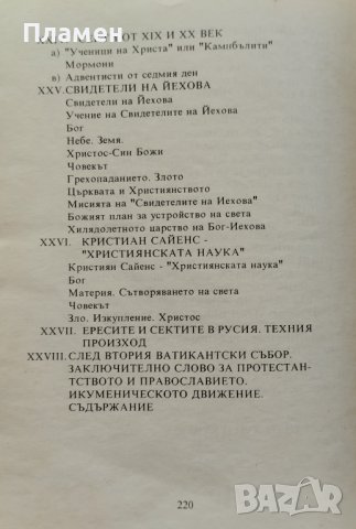 Православие, римокатолицизъм, протестанство и секстанство Протойерей Митрофан Зноско-Боровски, снимка 3 - Други - 41528322