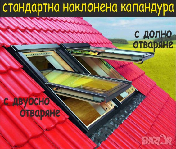 КАПАНДУРА за покрив --прозорци за Мансарда --Авариен изход за плосък покрив.. ИЗРАБОТВАМ и монтирам , снимка 2 - Строителни материали - 42138718