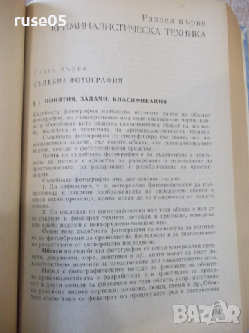 Книга "Криминалистика - Иван Вакарелски" - 834 стр., снимка 4 - Специализирана литература - 36249404