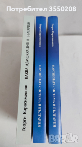 Георги Карасимеонов, Партийната система в България, снимка 3 - Специализирана литература - 44708668