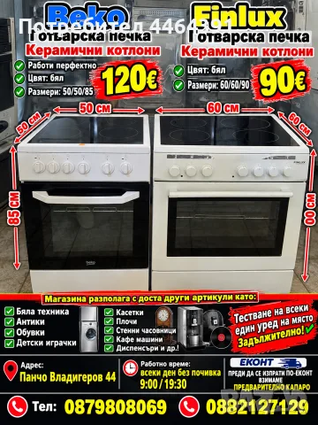 Готварска печка керамични котлони Finlux 