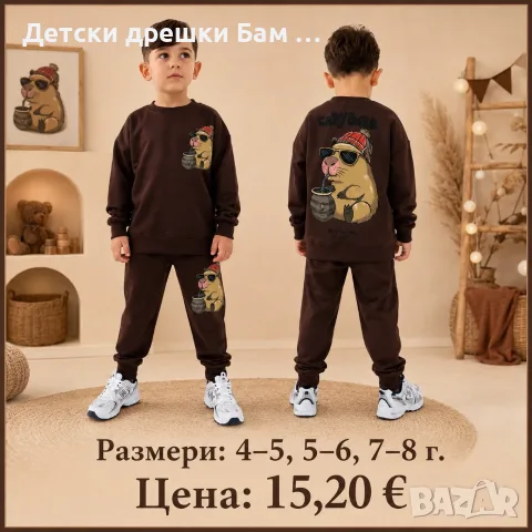 Комплект Капибара