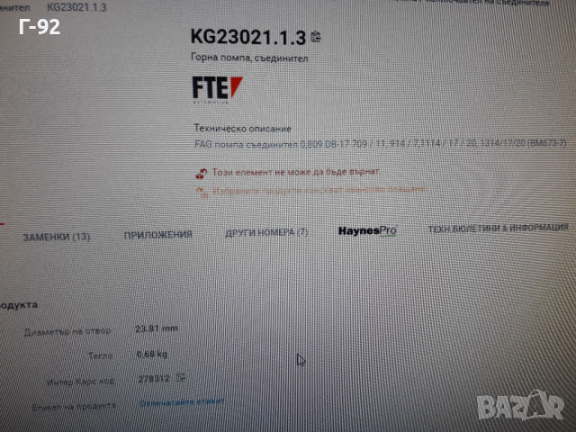 KG23021.1.3=А0012955306**NEU**FTE**MERCEDES-BENZ**LKW**ГОРНА ПОМПА НА СЪЕДИНИТЕЛЯ ***, снимка 8 - Части - 36332114