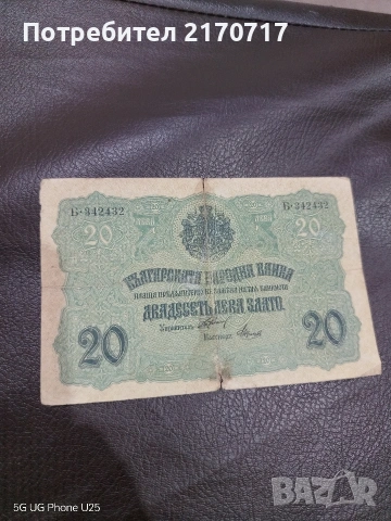 Банкнота 20 лева 1916 година