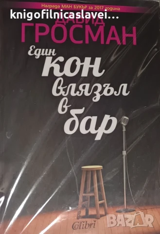 Давид Гросман - Един кон влязъл в бар (2017)(Съвременна европейска проза)