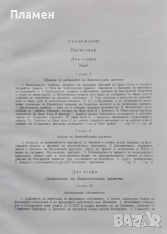 Ватопедската грамота и въпросите на българското феодално право Михаил Андреев, снимка 3 - Други - 39089008