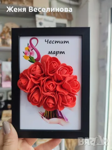 ПОДАРЪЦИ ЗА 8 ОСМИ МАРТ, снимка 2 - Подаръци за жени - 49334961