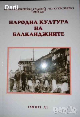 Народна култура на балканджиите. Том 11- Ангел Гоев