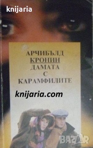 Дамата с карамфилите