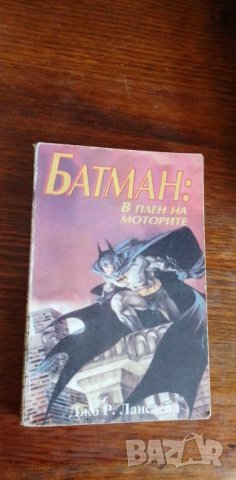 Батман: В плен на моторите - Джо Р. Лансдейл, снимка 1 - Художествена литература - 41975145