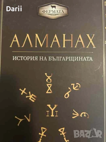Алманах. История на българщината- Милко Палангурски, Пламен Павлов