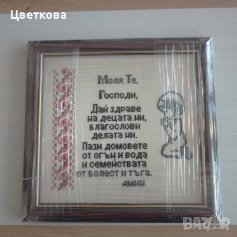 Гоблен ,, Молитва за дома,,