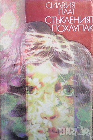 Стъкленият похлупак Силвия Плат