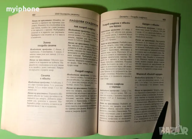 Стара Книга 2000 Български Рецепти Традициона Българска Кухня, снимка 9 - Специализирана литература - 49204059