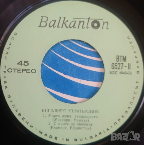 Грамофонни плочи Балкантон 7" сингли цени в обявата, снимка 18 - Грамофонни плочи - 45615841