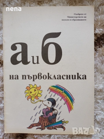 Учебници, тетрадки, помагала за 1 клас, снимка 2 - Учебници, учебни тетрадки - 46378915