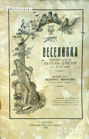 Веселинка. Сборникъ отъ 40 детски песни на 1, 2 и 3 гласа Величко Мянковъ /1926/